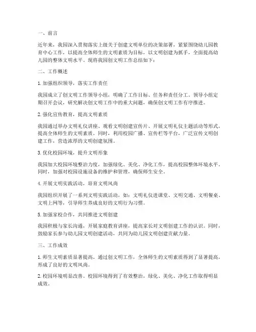 幼儿园创文明工作总结报告