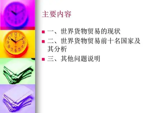 世界货物贸易前十名国家的对外贸依存度对比分析