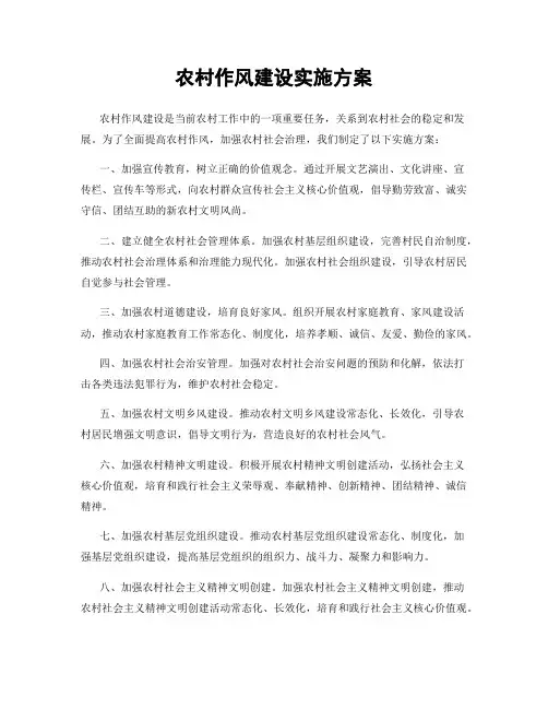 农村作风建设实施方案