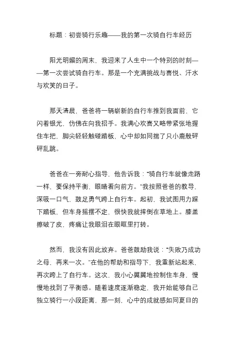 第一次骑自行车作文500字