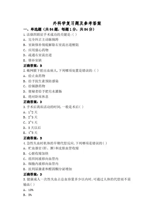 外科学复习题及参考答案
