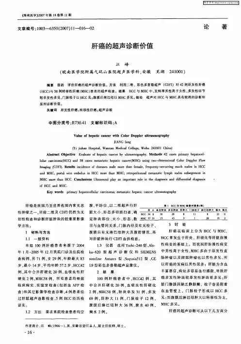 肝癌的超声诊断价值