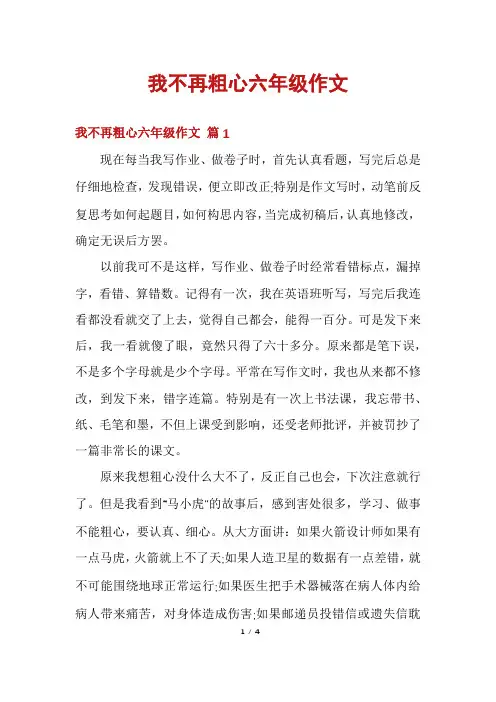 我不再粗心六年级作文