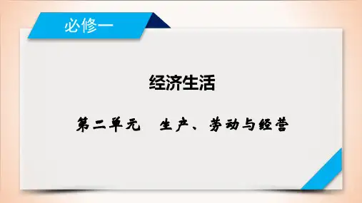 必修1第5课企业与劳动者课件-高考政治一轮复习(共48张PPT)