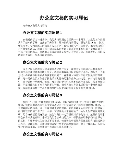 办公室文秘的实习周记