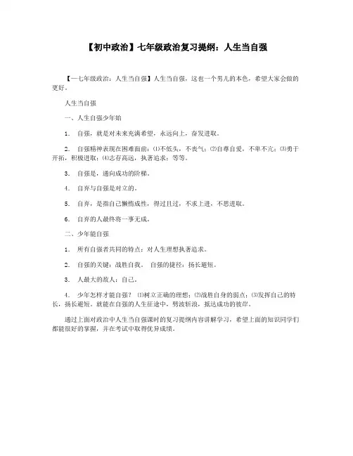 【初中政治】七年级政治复习提纲：人生当自强