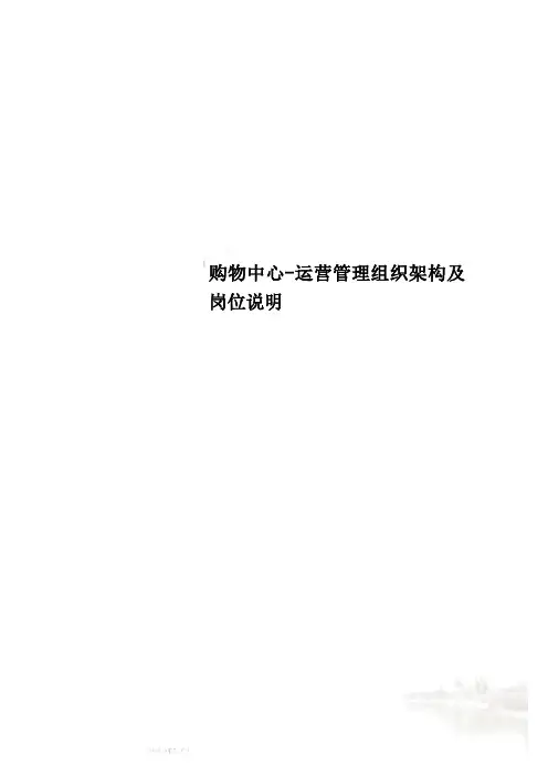 购物中心-运营管理组织架构及岗位说明