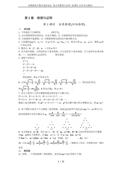 苏教版高中数学选修2-2：第2章推理与证明(8课时 2份单元测试)