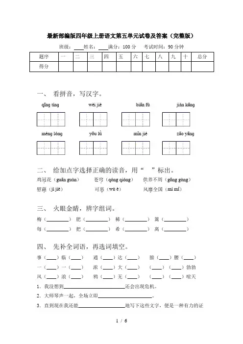 最新部编版四年级上册语文第五单元试卷及答案(完整版)