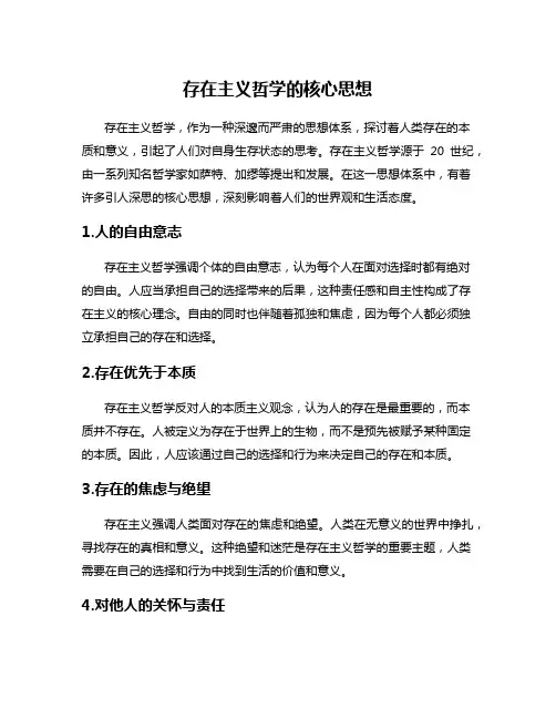 存在主义哲学的核心思想