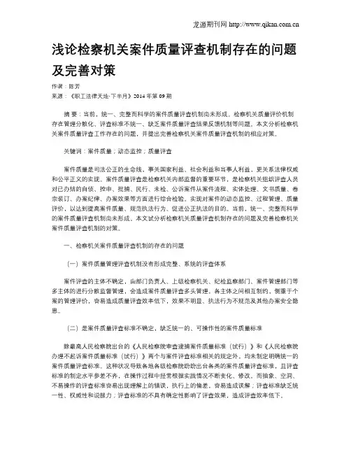 浅论检察机关案件质量评查机制存在的问题及完善对策