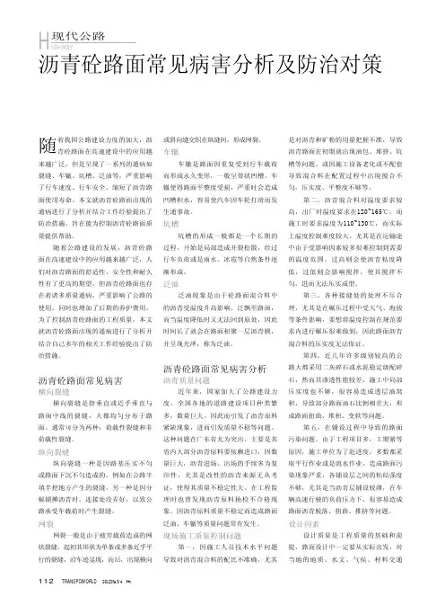 沥青砼路面常见病害及防治对策