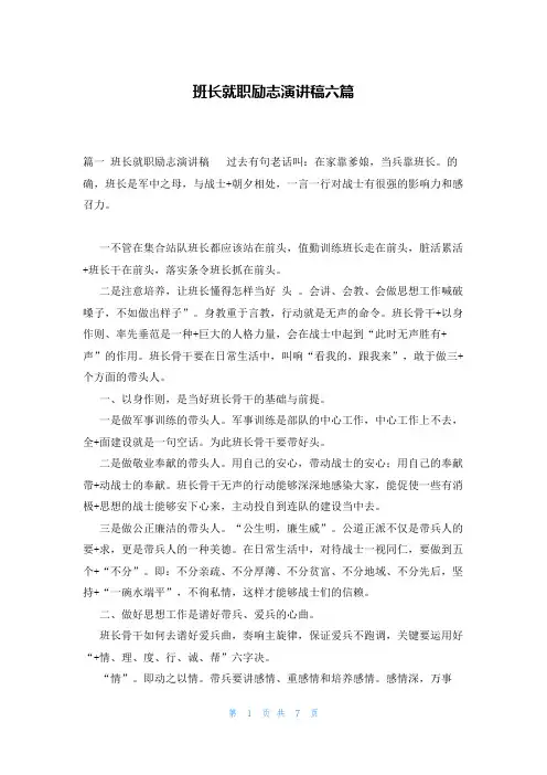班长就职励志演讲稿六篇