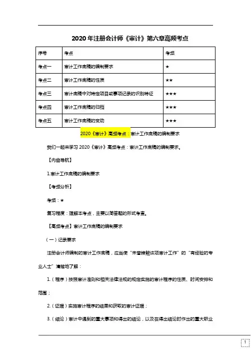 2020年注册会计师《审计》第六章高频考点