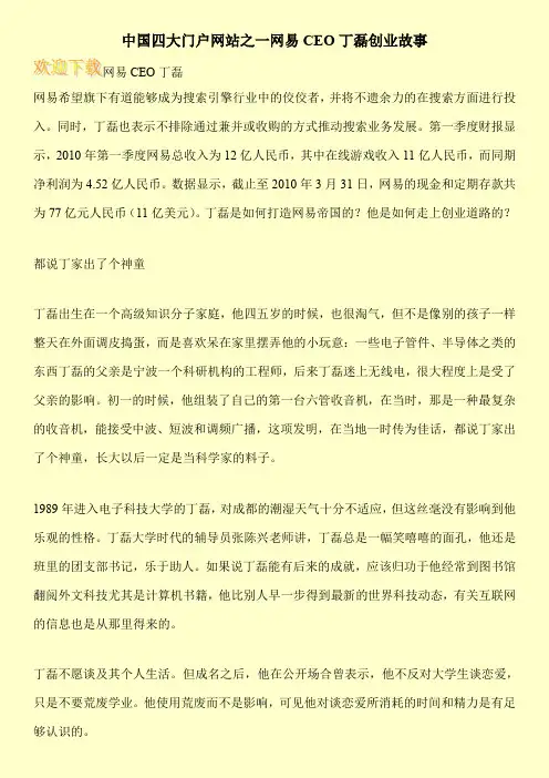 中国四大门户网站之一网易CEO丁磊创业故事