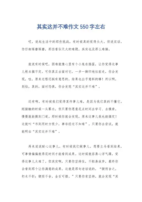 其实这并不难作文550字左右