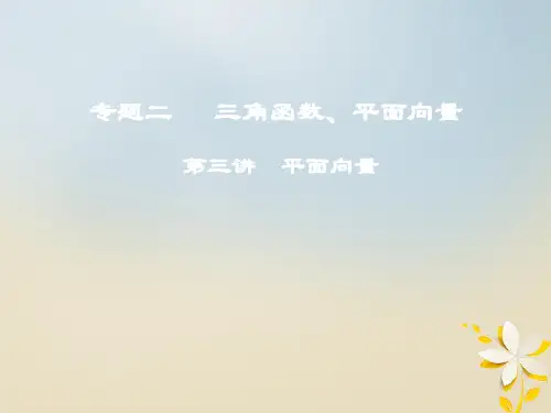 2018年高考数学二轮复习第一部分专题二三角函数平面向量第三讲平面向量课件