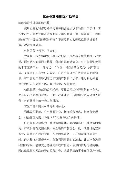邮政竞聘演讲稿汇编五篇