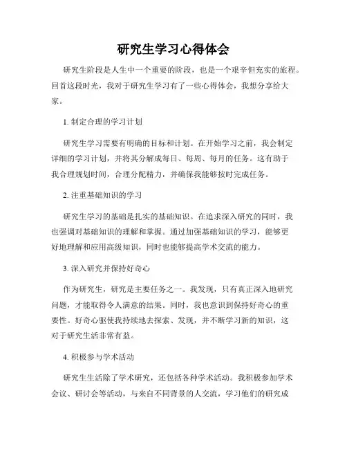 研究生学习心得体会