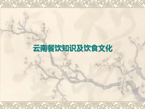 云南饮食文化