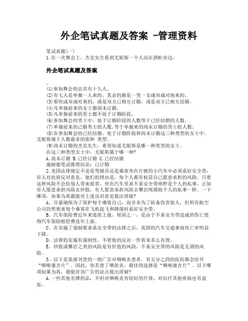 外企笔试真题及答案管理资料