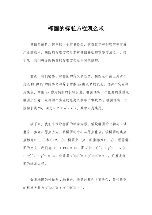 椭圆的标准方程怎么求