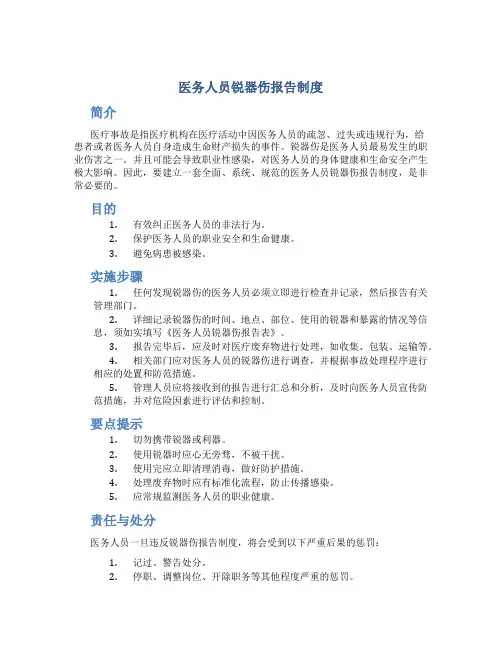 医务人员锐器伤报告制度