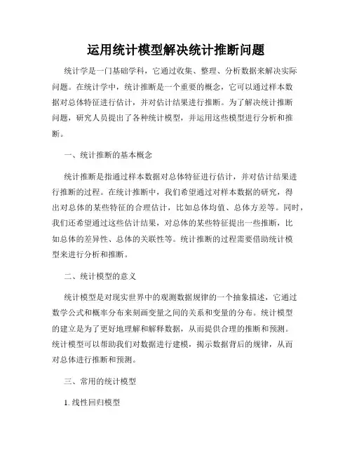 运用统计模型解决统计推断问题