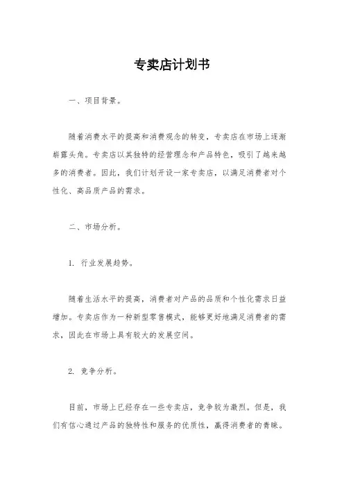 专卖店计划书