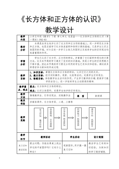 小学数学_《长方体和正方体的认识》教学设计学情分析教材分析课后反思