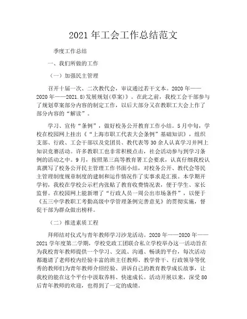 2021年工会工作总结范文