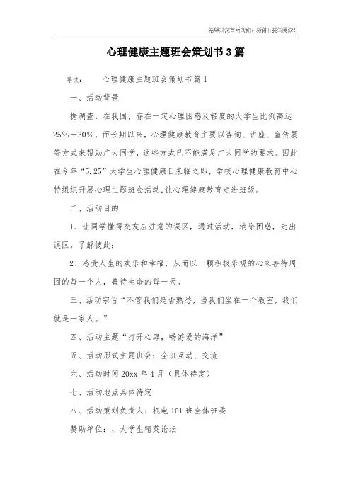 心理健康主题班会策划书3篇