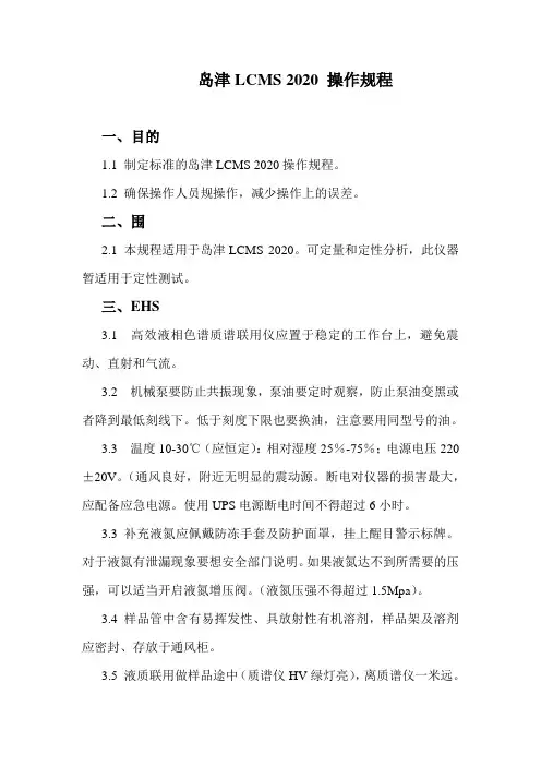 岛津LCMS-2020操作规程完整