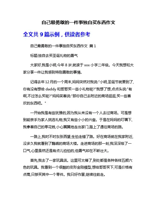 自己最勇敢的一件事独自买东西作文