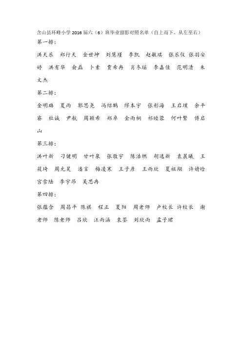 含山县环峰小学2016届六6班毕业照学生名单