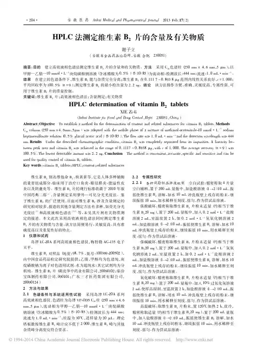 2013HPLC法测定维生素B_2片的含量及有关物质_谢子立