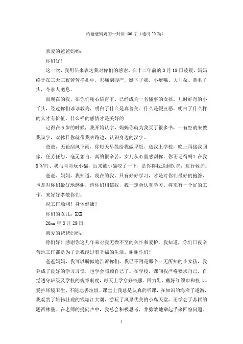 给爸爸妈妈的一封信400字(通用20篇)