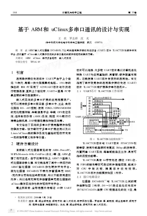 基于arm和uclinux多串口通讯的设计与实现3