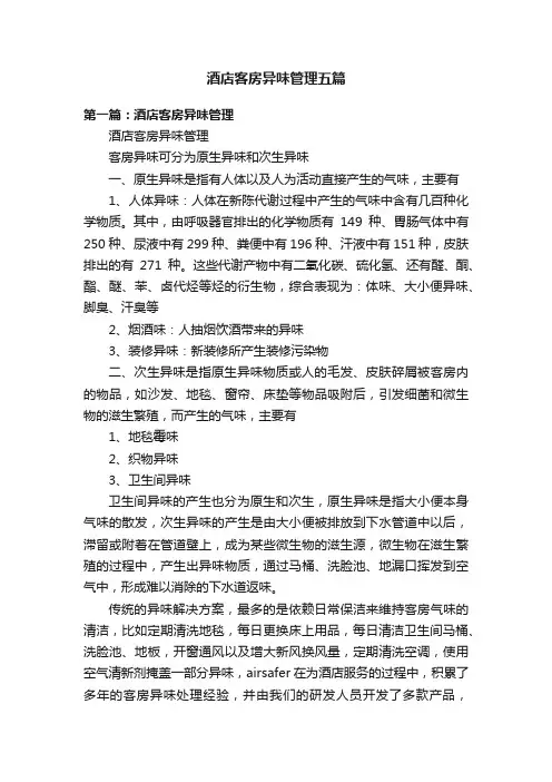 酒店客房异味管理五篇