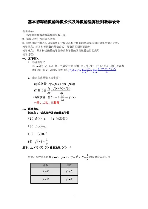 高中数学_基本初等函数的求导公式及运算法则教学设计学情分析教材分析课后反思