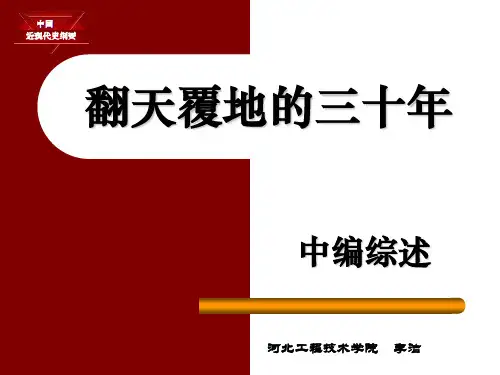 中篇综述翻天覆地的三十PPT课件