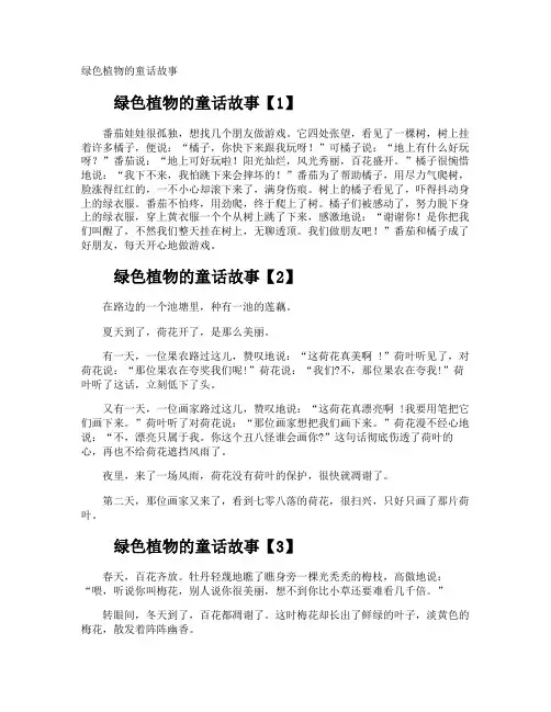 绿色植物的童话故事