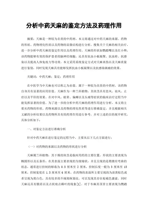 分析中药天麻的鉴定方法及药理作用