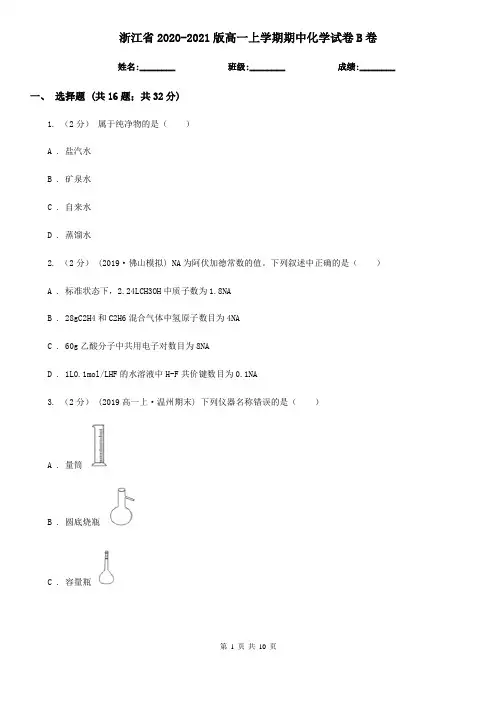 浙江省2020-2021版高一上学期期中化学试卷B卷