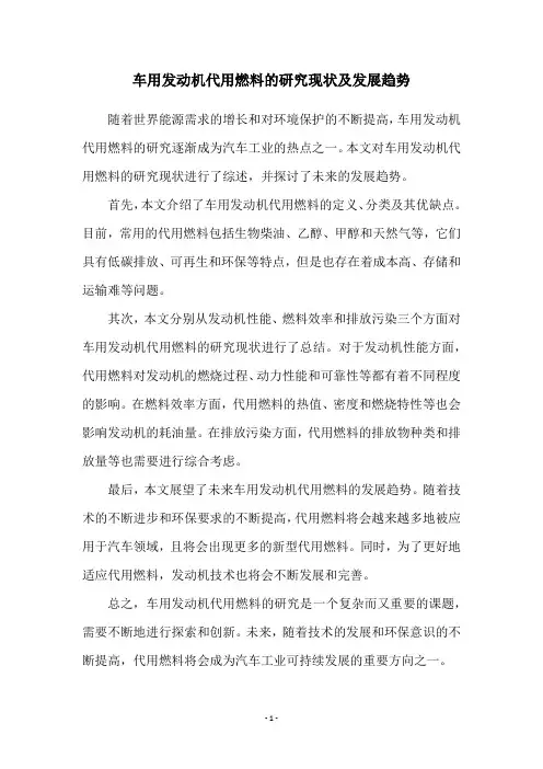 车用发动机代用燃料的研究现状及发展趋势