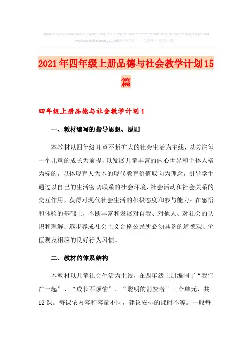 2021年四年级上册品德与社会教学计划15篇