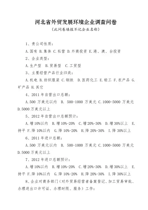 河北省外贸发展环境企业调查问卷