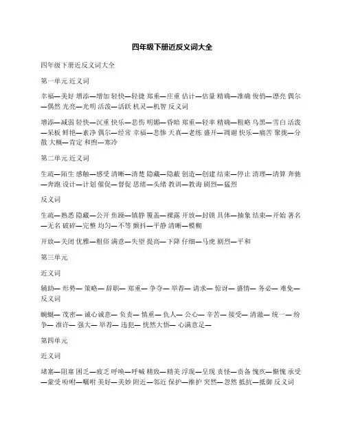四年级下册近反义词大全