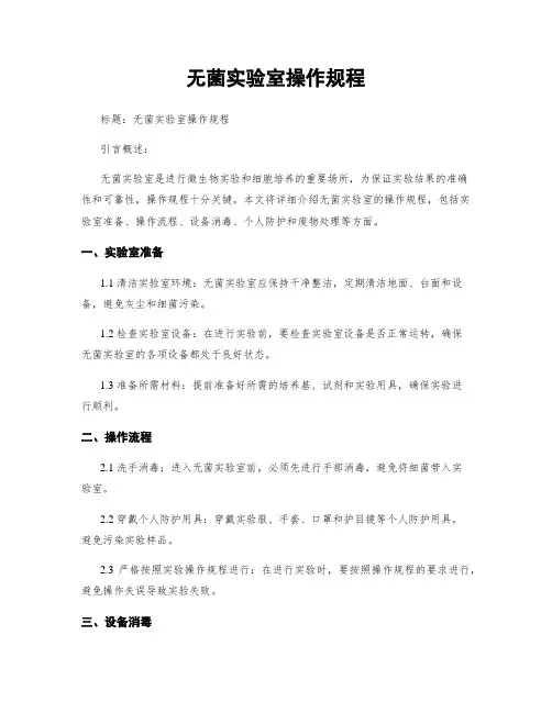 无菌实验室操作规程