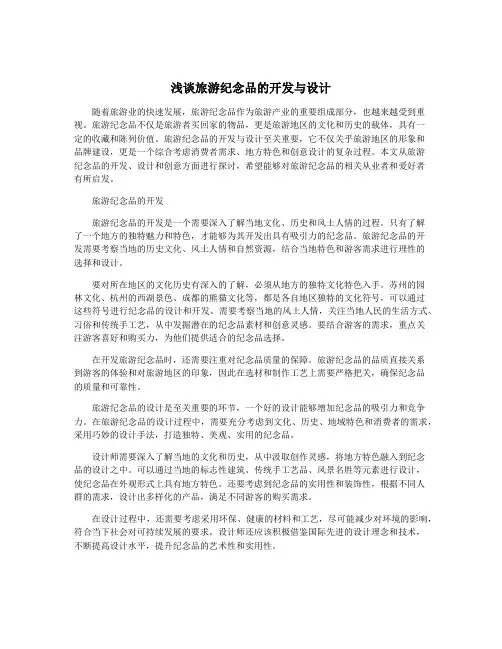 浅谈旅游纪念品的开发与设计